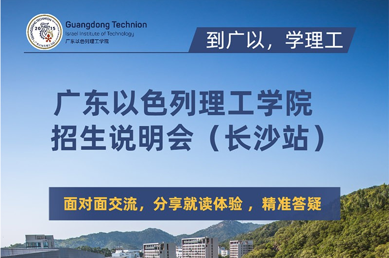 轉(zhuǎn) @湖南伢子們，廣東以色列理工學(xué)院來長沙宣講啦！