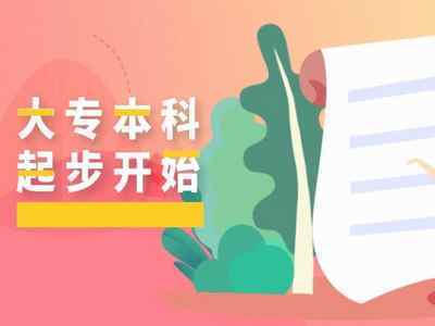 ?？粕梢該碛卸鄠€(gè)本科學(xué)歷嗎？這些本科學(xué)歷會(huì)不會(huì)沖突？