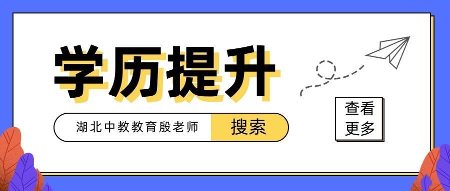 學(xué)歷提升哪個教育機(jī)構(gòu)好一些？怎么提升學(xué)歷靠譜點(diǎn)